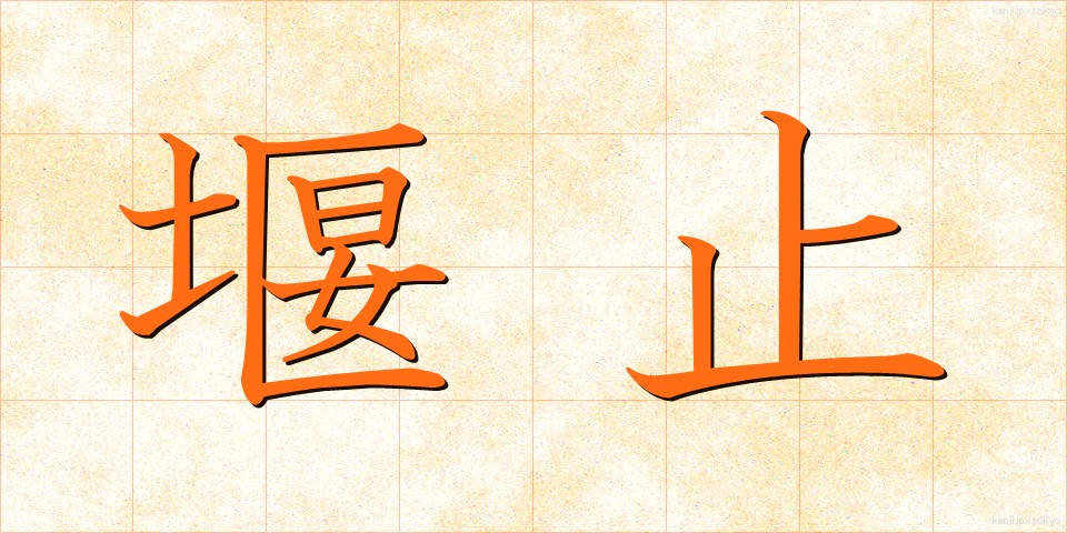 堰止 (せきとめ)