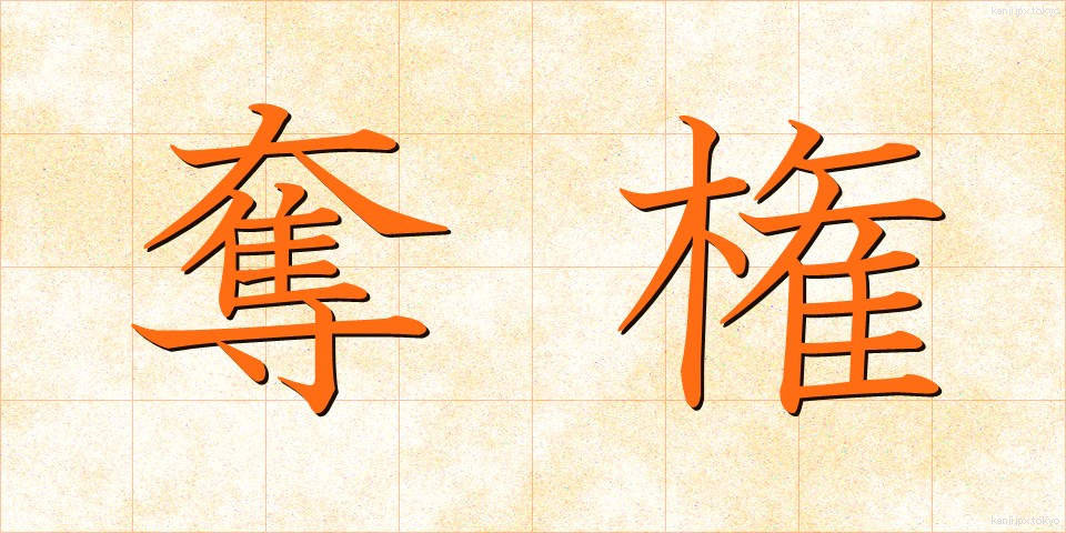 奪権 (だっけん)