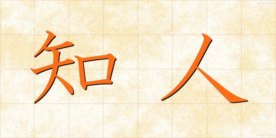 知人 (ちじん)