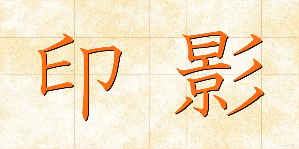 印影 (いんえい)