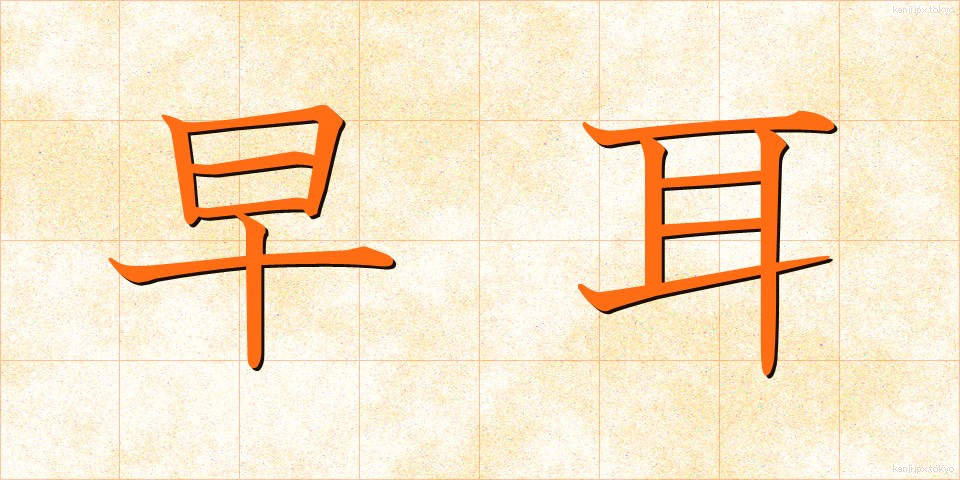 早耳 (はやみみ)