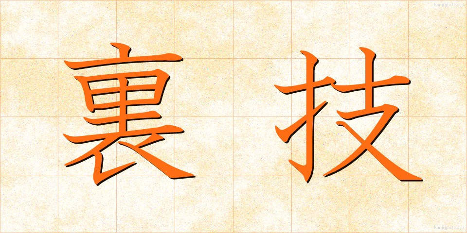 裏技 (うらわざ)