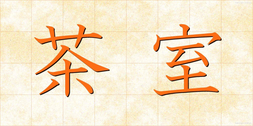 茶室 (ちゃしつ)