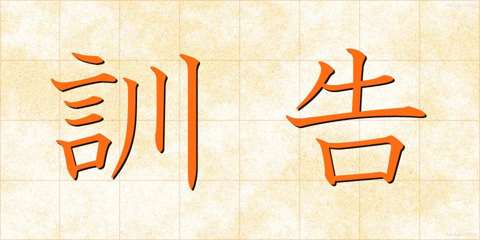 訓告 (くんこく)