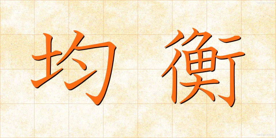 均衡 (きんこう)