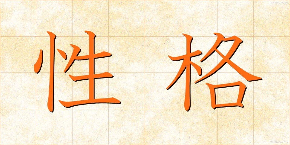 性格 (せいかく)