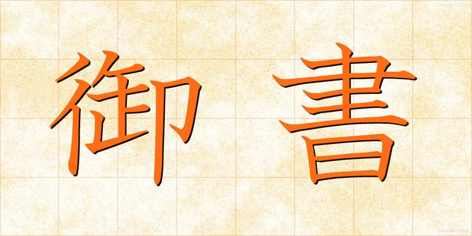 御書 (ぎょしょ)