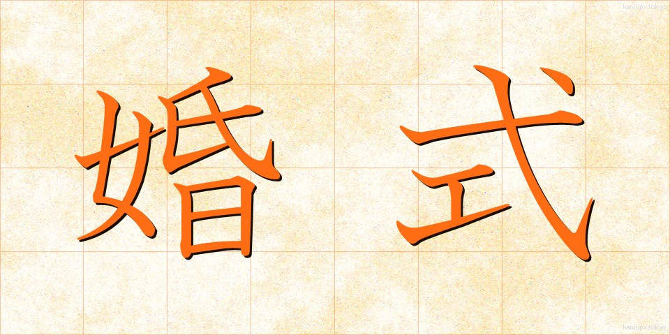 婚式 (こんしき)