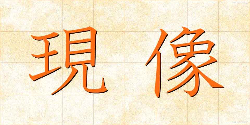 現像 (げんぞう)