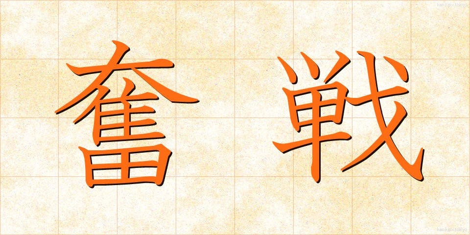 奮戦 (ふんせん)