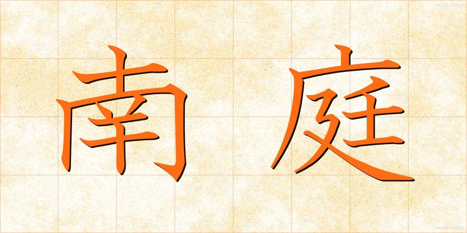 南庭 (なんてい)