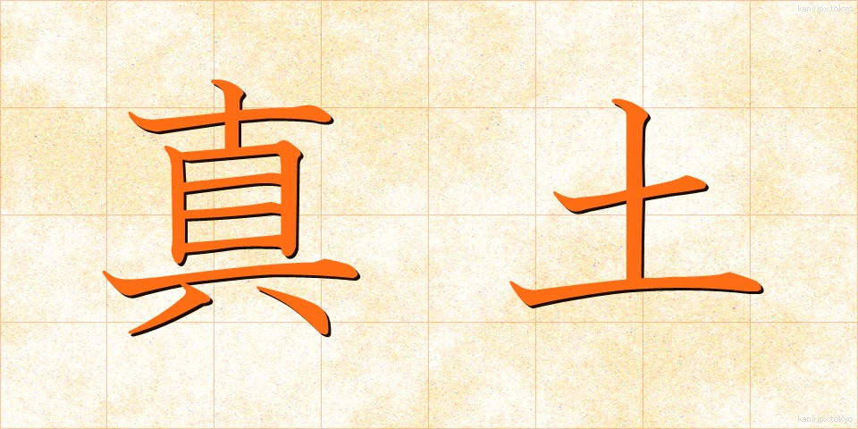真土 (まつち)