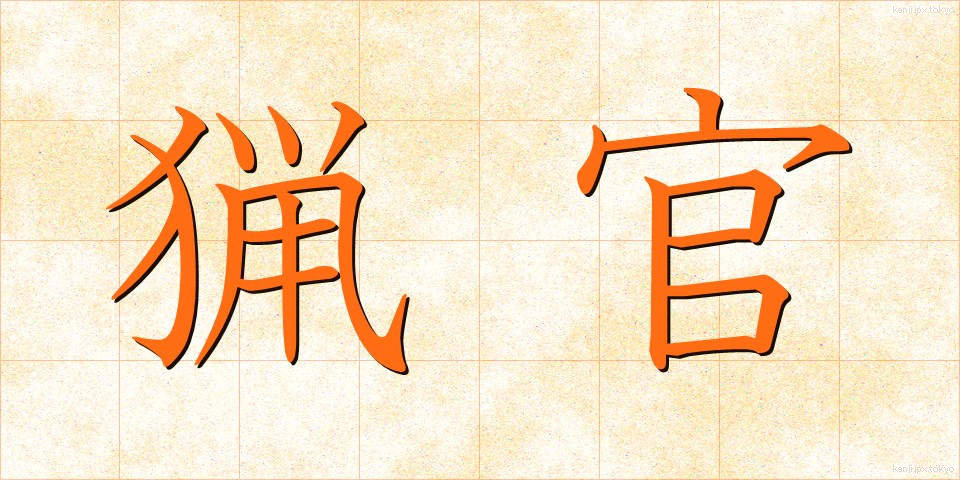 猟官 (りょうかん)