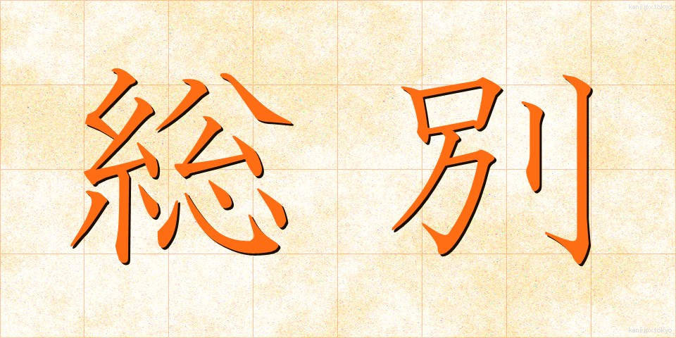 総別 (そうべつ)