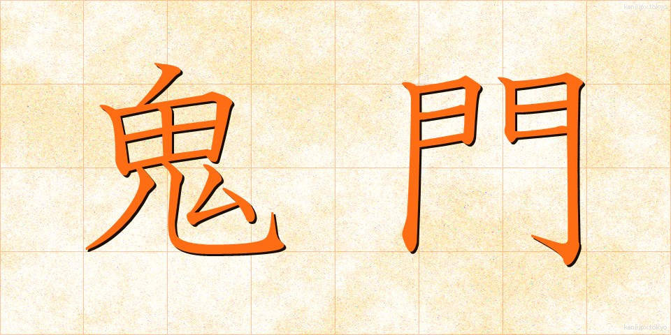 鬼門 (きもん)