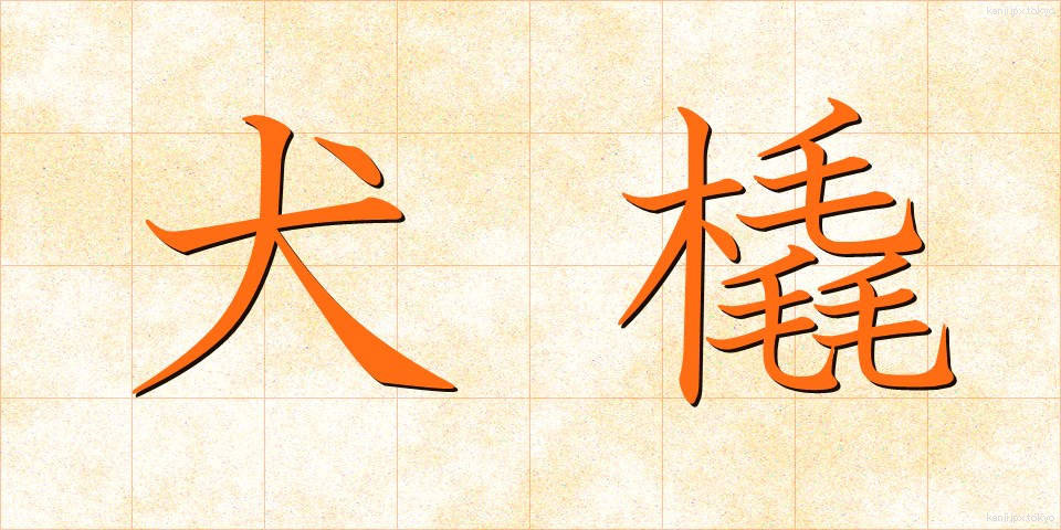 犬橇 (いぬぞり)