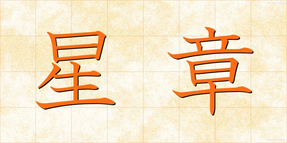 星章 (せいしょう)