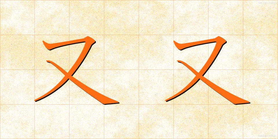 又又 (またまた)