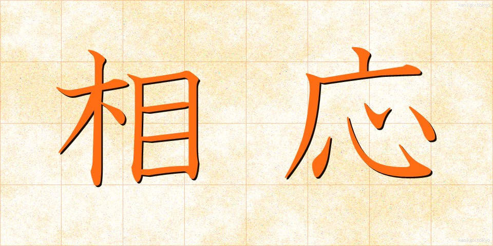 相応 (そうおう)