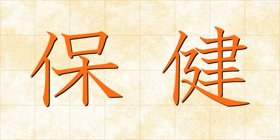 保健 (ほけん)