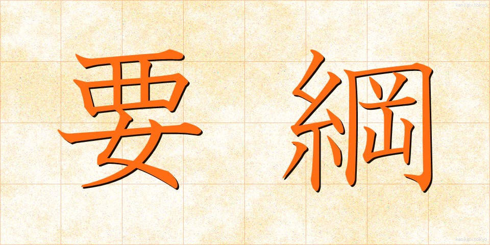 要綱 (ようこう)