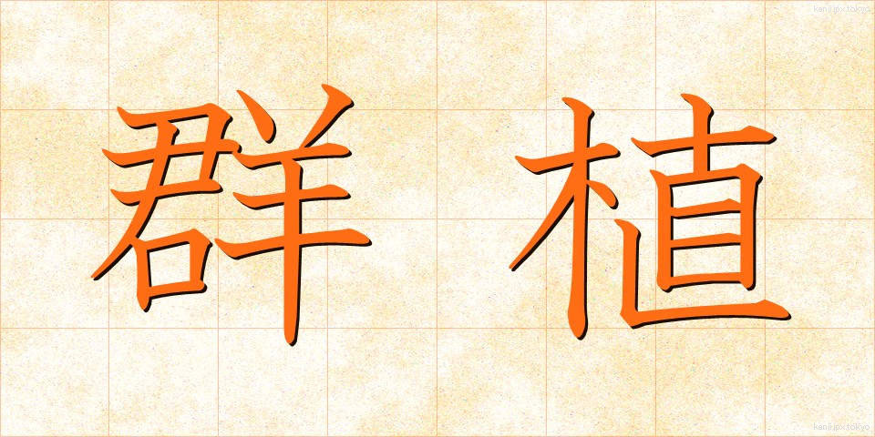 群植 (ぐんしょく)