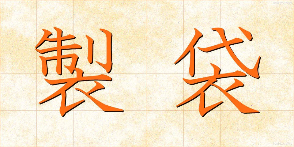 製袋 (せいたい)