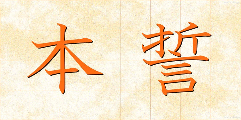 本誓 (ほんせい)