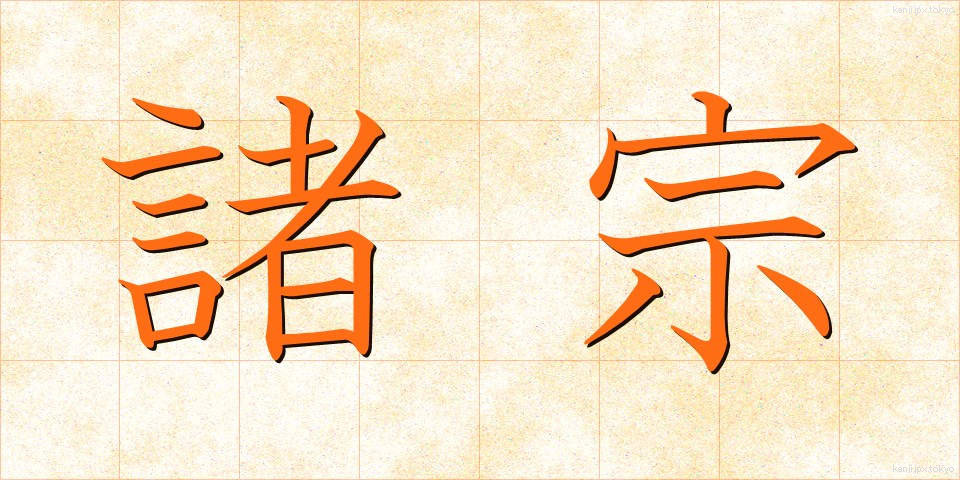 諸宗 (しょしゅう)