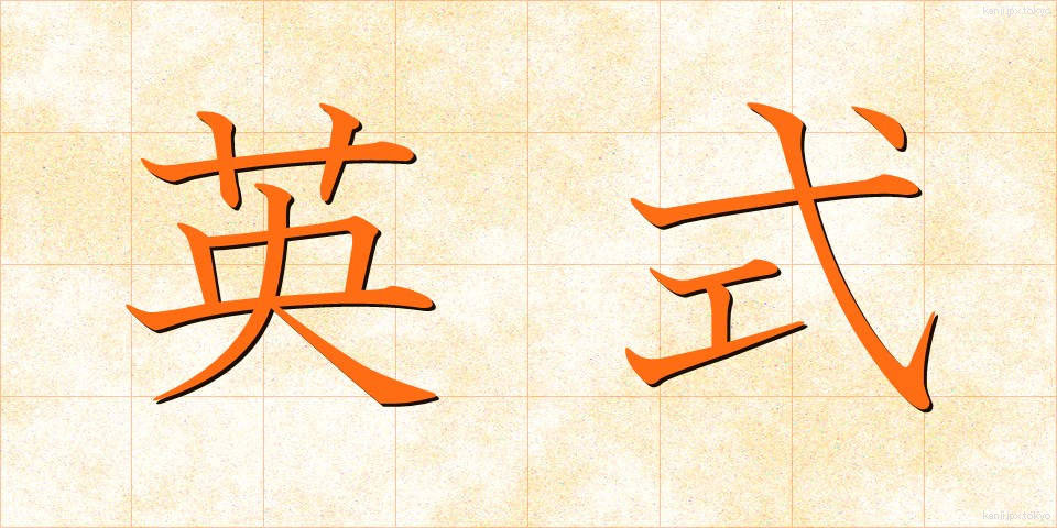 英式 (えいしき)
