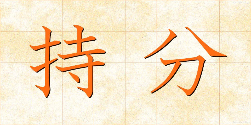 持分 (もちぶん)