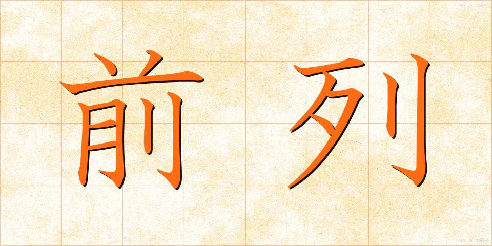 前列 (ぜんれつ)