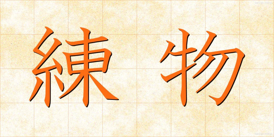 練物 (ねりもの)