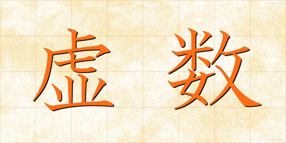 虚数 (きょすう)