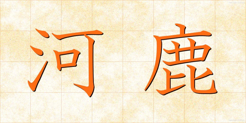 河鹿 (かじか)