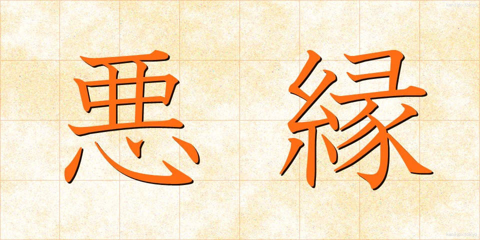 悪縁 (あくえん)