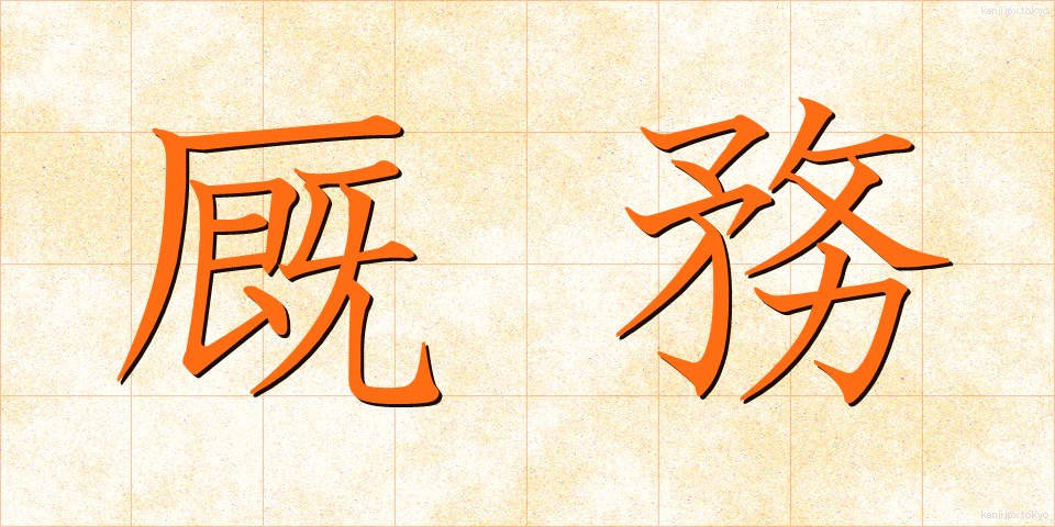 厩務 (きゅうむ)