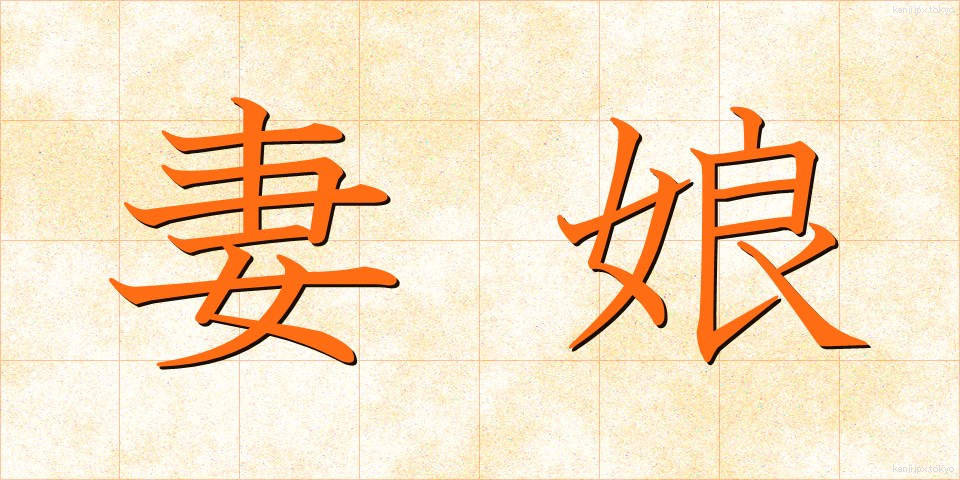 妻娘 (つまむすめ)