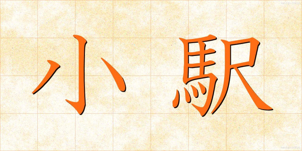 小駅 (しょうえき)