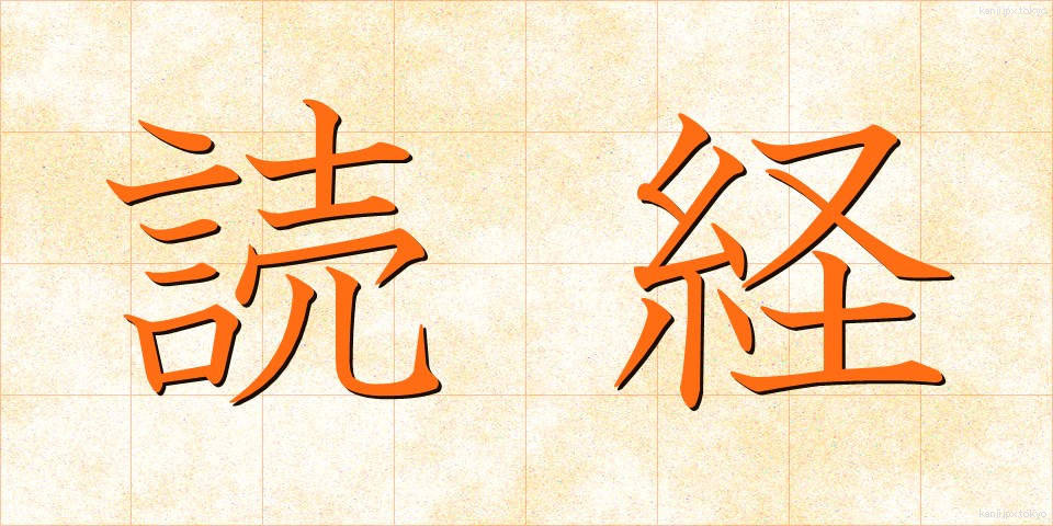 読経 (どきょう)