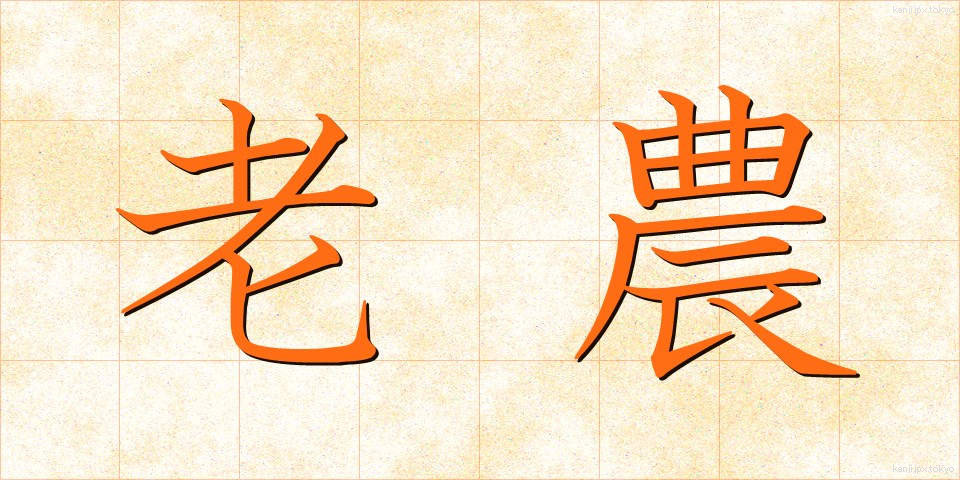 老農 (ろうのう)