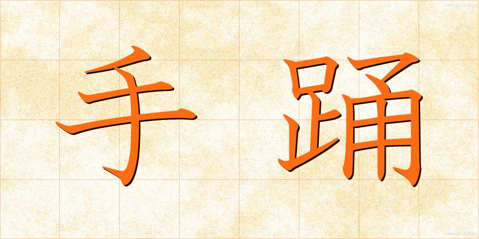 手踊 (ておどり)