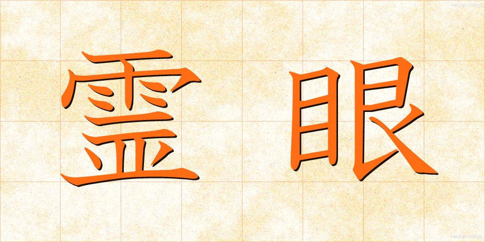 霊眼 (れいがん)