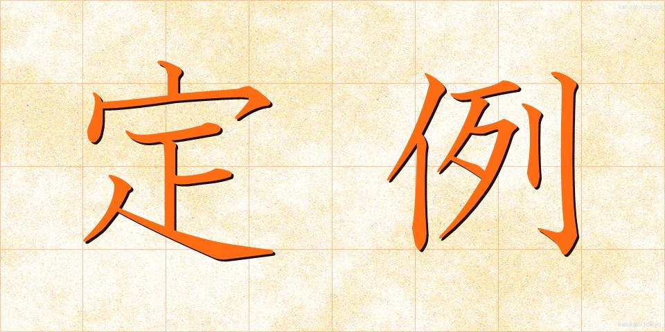 定例 (ていれい)