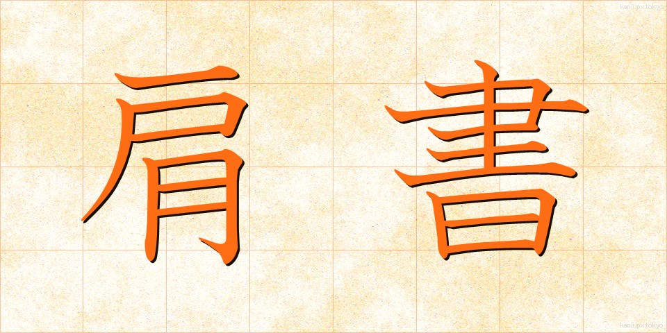 肩書 (かたがき)