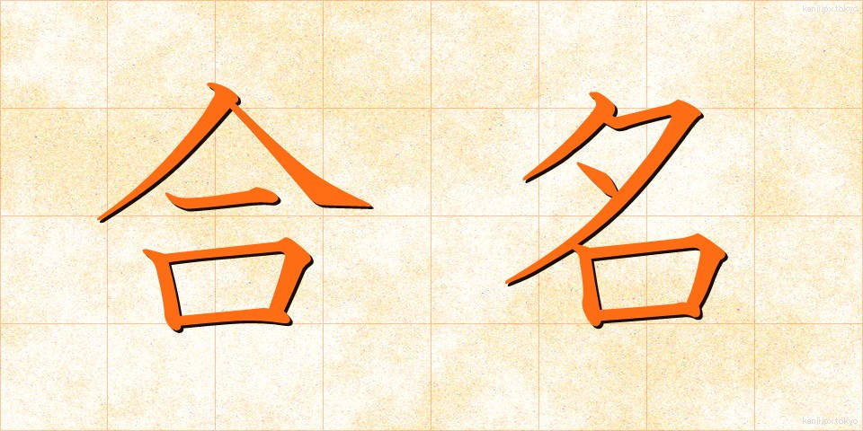 合名 (ごうめい)