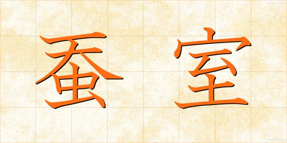 蚕室 (さんしつ)