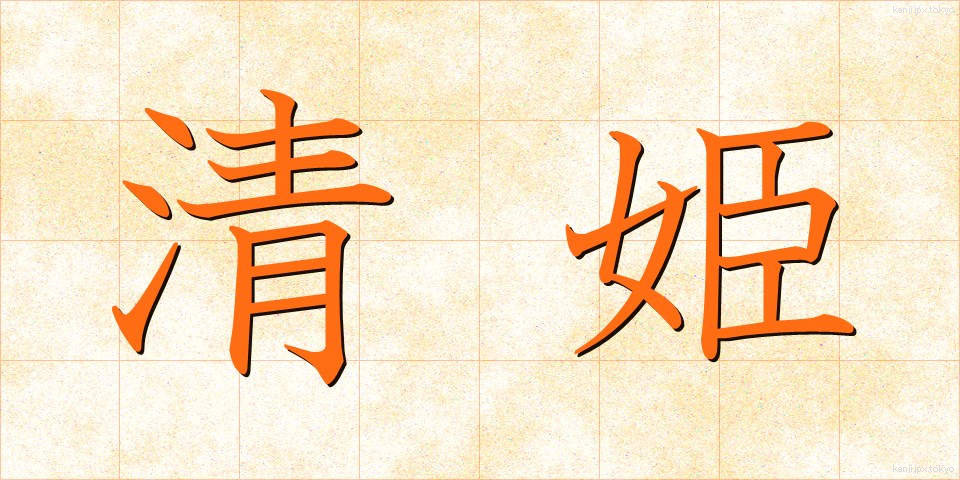 清姫 (きよひめ)