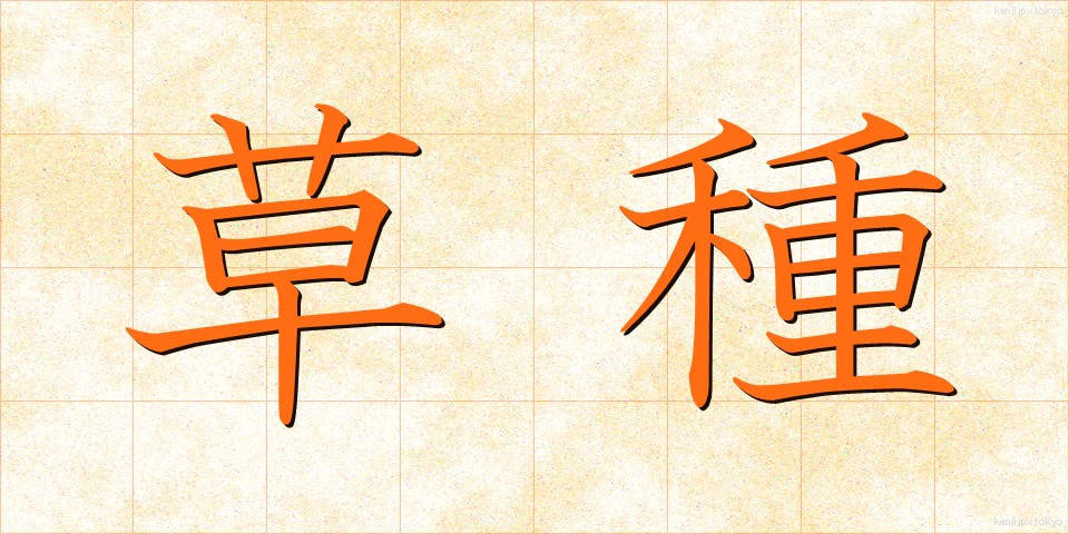 草種 (くさたね)