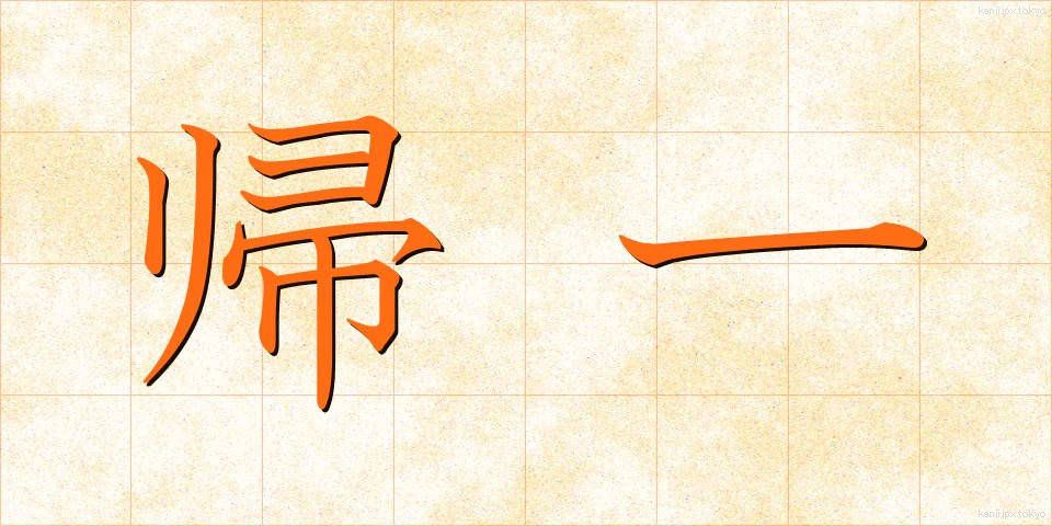 帰一 (きいつ)